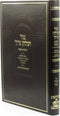 Tur V'Shulchan Aruch Al Hilchos Muktzah Volume 3 - טור ושלחן ערוך הלכות מוקצה חלק ג