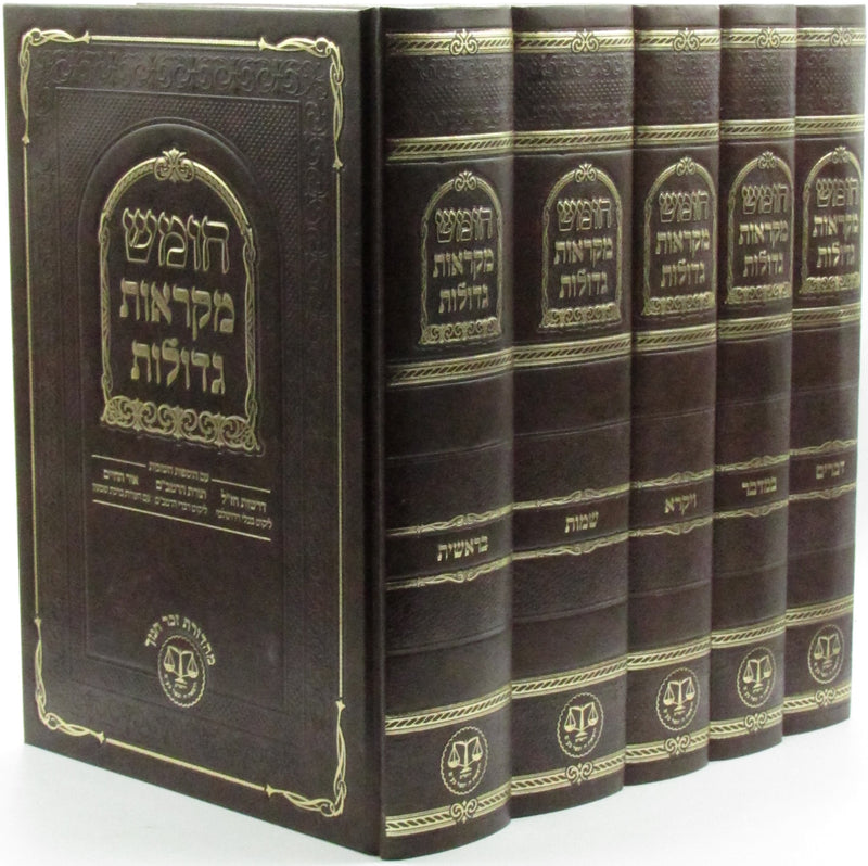 Chumash Mikraos Gedolos Moznaim 5 Volume Set - חומש מקראות גדולות וגשל 5 כרכים