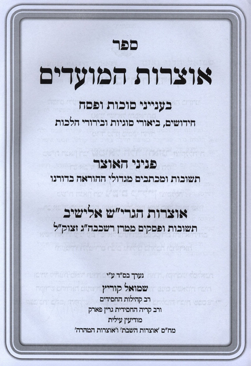 Sefer Otzros HaMoadim Al Succos V'Pesach - ספר אוצרות המועדים על סוכות ופסח