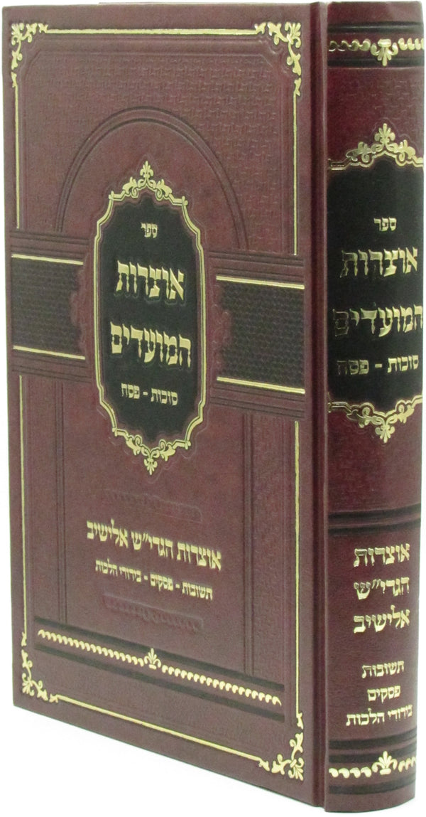 Sefer Otzros HaMoadim Al Succos V'Pesach - ספר אוצרות המועדים על סוכות ופסח