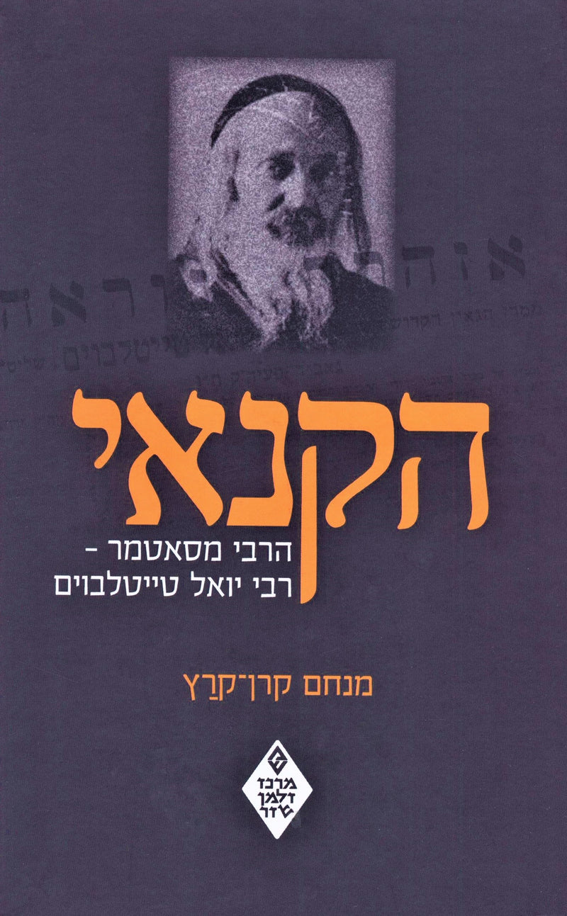 Hakanoi HaRav M'Satmar - R' Yoel Teitelbaum - הקנאי הרב מסאטמר - רבי יואל טייטלבוים