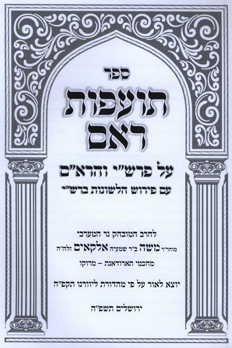 Sefer Toafos R'Eim Al HaTorah - ספר תועפות ראם על התורה