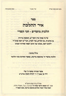 Ohr HaHalacha Al Moadim 3 Volume Set - אור ההלכה על מועדים 3 כרכים