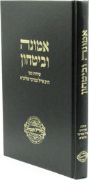 Emunah U'Bitachon - אמונה ובטחון