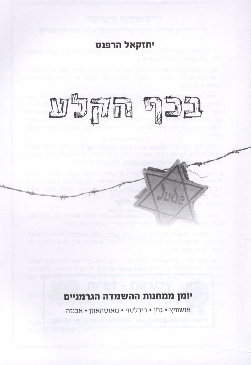 B'Kaf HaKela (Holocaust) - בכף הקלע (שואה)