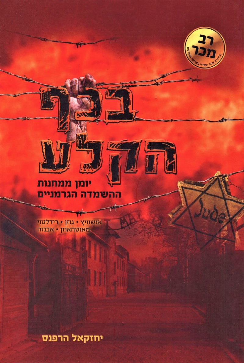 B'Kaf HaKela (Holocaust) - בכף הקלע (שואה)