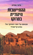 HaHisyashvos HaYehudis B'Morocco - ההתיישבות היהודית במרוקו