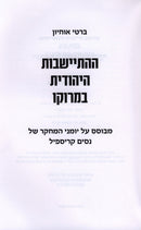 HaHisyashvos HaYehudis B'Morocco - ההתיישבות היהודית במרוקו