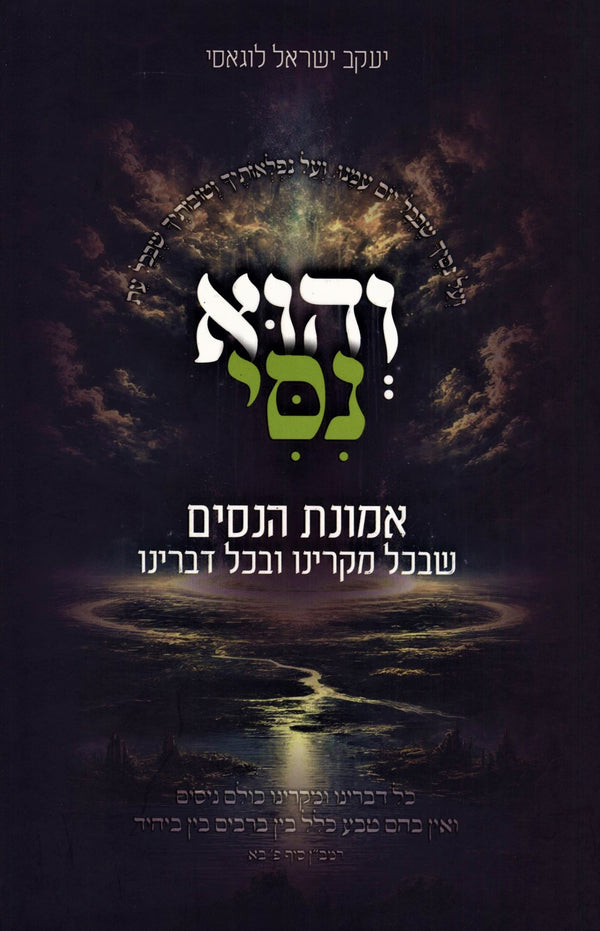 V'Hu Nissi - והוא נסי