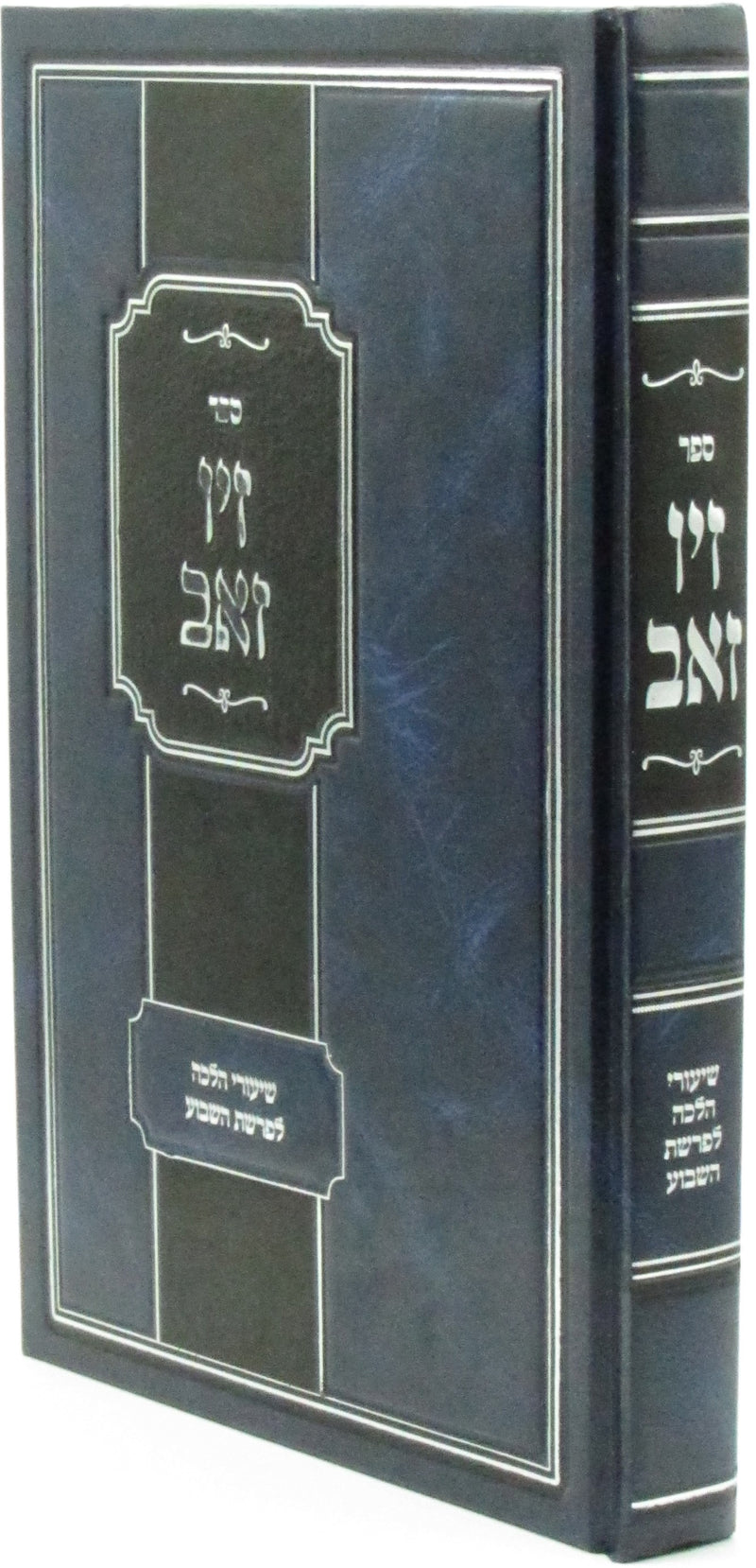 Sefer Ziv Zev Al HaTorah - ספר זיו זאב על התורה