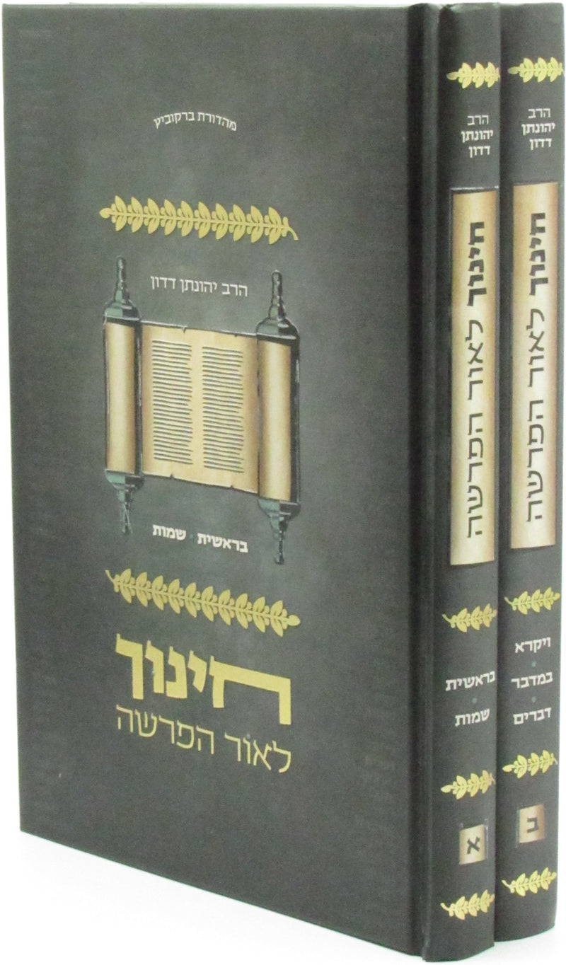 Chinuch LOhr HaParshah Al HaTorah 2 Volume Set - חנוך לאור הפרשה על התורה 2 כרכים