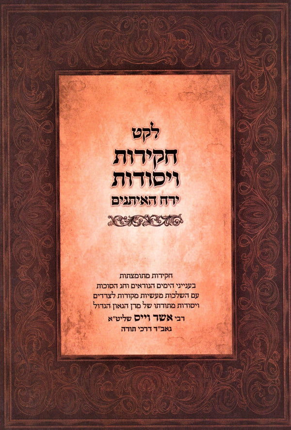 Leket Chakiros V'Yesodos Yearach HaEisanim - לקט חקירות ויסודות ירח האיתנים