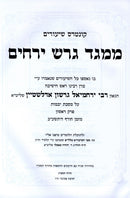 Sefer M'Meged Geiresh Yerachim Al Maseches Yevamos 2 Volume Set - ספר ממגד דרש ירחים על מסכת יבמות 2 כרכים