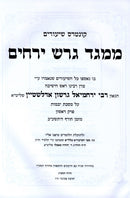 Sefer M'Meged Geiresh Yerachim Al Maseches Yevamos 2 Volume Set - ספר ממגד דרש ירחים על מסכת יבמות 2 כרכים