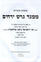 Sefer M'Meged Geiresh Yerachim Al Maseches Yevamos 2 Volume Set - ספר ממגד דרש ירחים על מסכת יבמות 2 כרכים