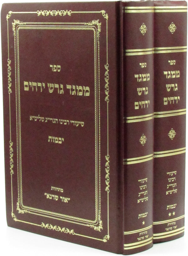 Sefer M'Meged Geiresh Yerachim Al Maseches Yevamos 2 Volume Set - ספר ממגד דרש ירחים על מסכת יבמות 2 כרכים