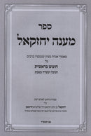 Maaneh Yechezkel Al HaTorah Bereishis V'Chanukah - ספר מענה יחזקאל על התורה בראשית וחנוכה