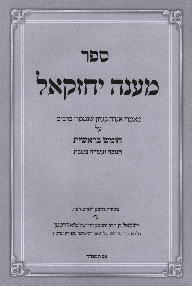 Maaneh Yechezkel Al HaTorah Bereishis V'Chanukah - ספר מענה יחזקאל על התורה בראשית וחנוכה