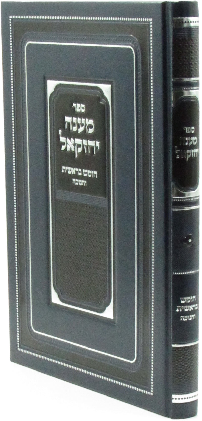 Maaneh Yechezkel Al HaTorah Bereishis V'Chanukah - ספר מענה יחזקאל על התורה בראשית וחנוכה