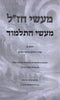 Maasei Chazal Maasei HaTalmud 3 Volume Set - מעשי חז"ל מעשי התלמוד 3 כרכים