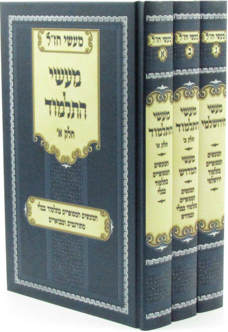 Maasei Chazal Maasei HaTalmud 3 Volume Set - מעשי חז"ל מעשי התלמוד 3 כרכים