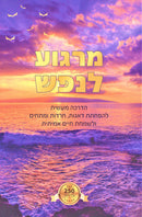 Margoa L'Nefesh - מרגוע לנפש