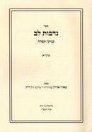 Sefer Nidvos Lev Al Inyunei Tefillah 2 Volume Set - ספר נדבות לב על עניני תפלה