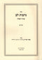 Sefer Nidvos Lev Al Inyunei Tefillah 2 Volume Set - ספר נדבות לב על עניני תפלה