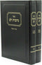 Sefer Nidvos Lev Al Inyunei Tefillah 2 Volume Set - ספר נדבות לב על עניני תפלה