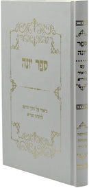 Sefer Yonah Biur Al Derech HaRamaz L'Rabbeinu HaGra - ספר יונה ביאור על דרך הרמז לרבינו הגר"א