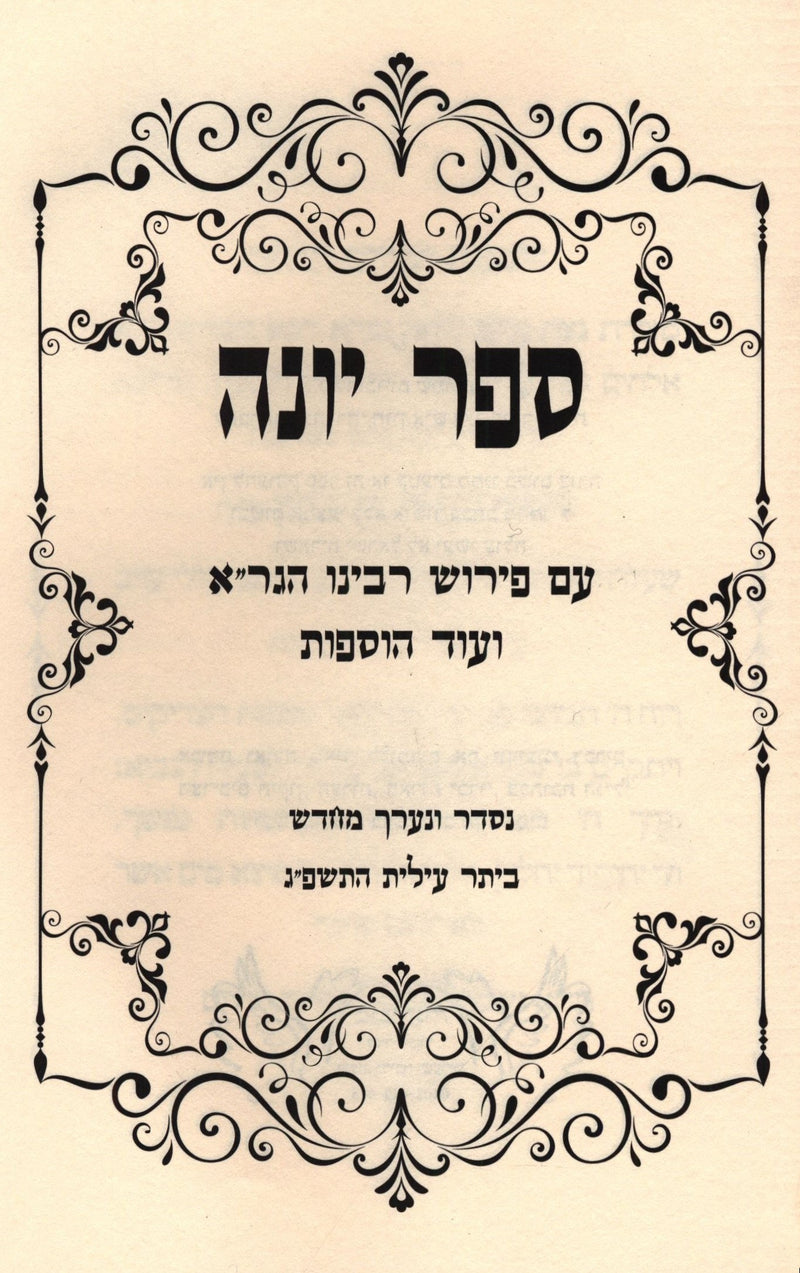 Sefer Yonah Biur Al Derech HaRamaz L'Rabbeinu HaGra - ספר יונה ביאור על דרך הרמז לרבינו הגר"א