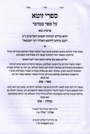 Sefer Sifri Zuta Al HaTorah Bamidbar Volume 1 - ספר זוטא על התורה במדבר חלק א