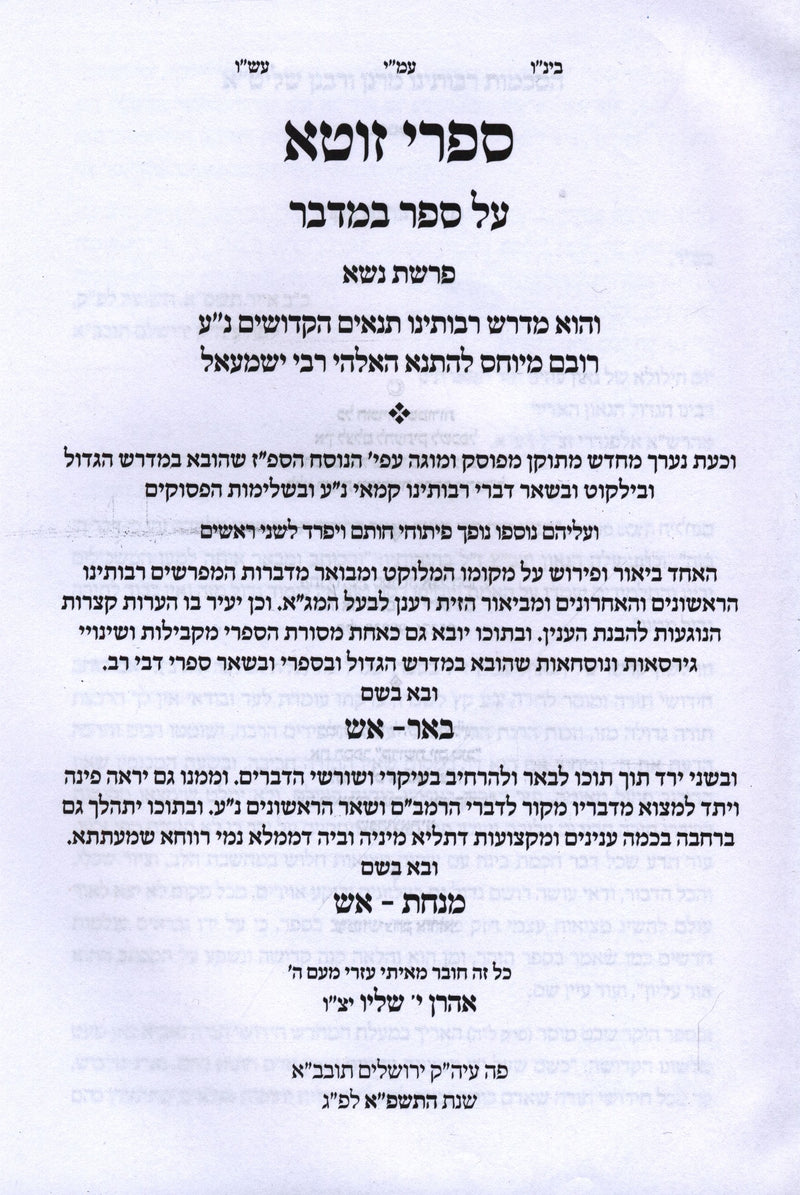 Sefer Sifri Zuta Al HaTorah Bamidbar Volume 1 - ספר זוטא על התורה במדבר חלק א