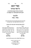 Sefer Sifri Zuta Al HaTorah Bamidbar Volume 2 - ספר זוטא על התורה במדבר חלק ב