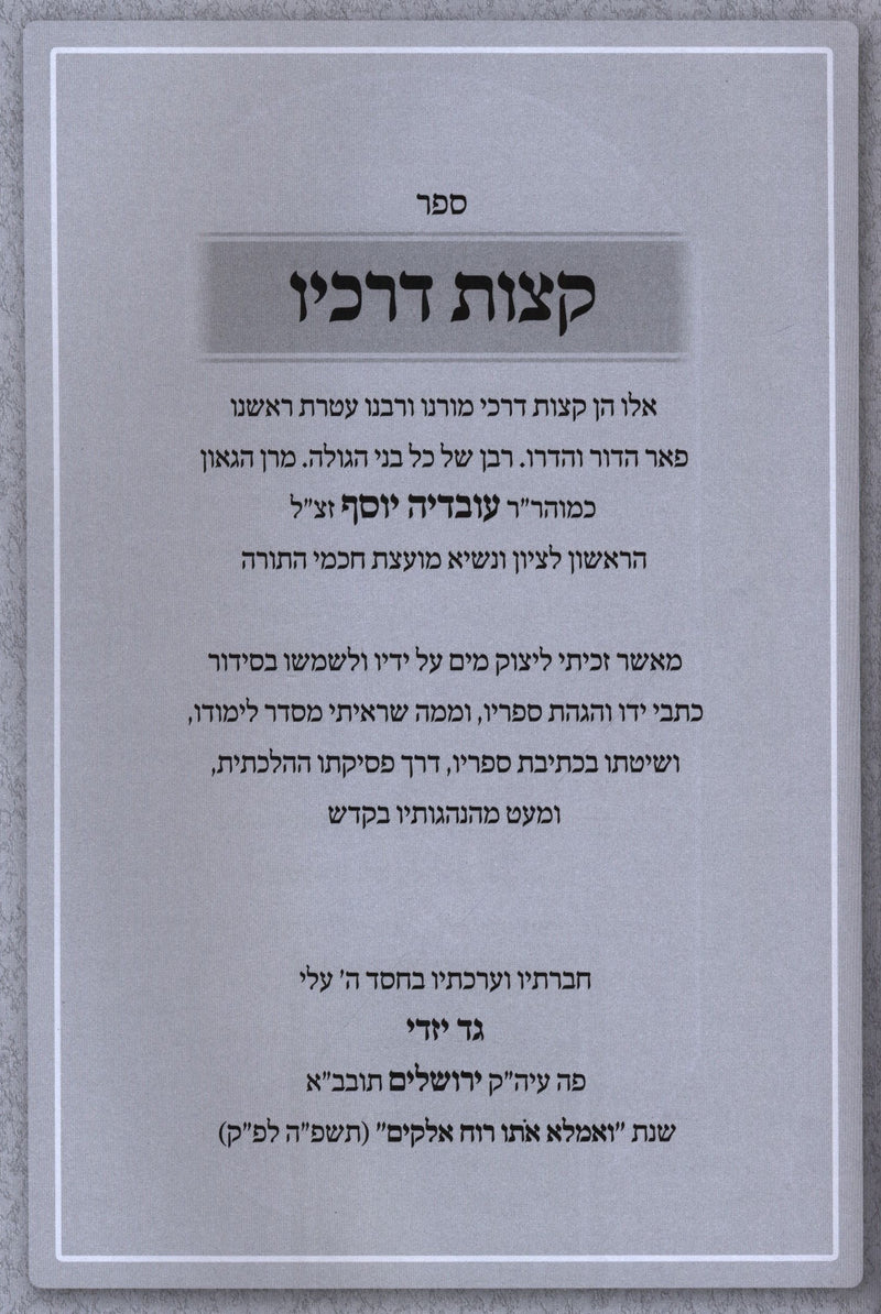 Sefer Ketzos Derachav - ספר קצות דרכיו