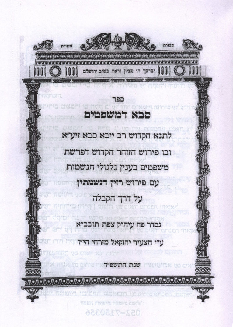 Sefer Saba D'Mishpatim - ספר סבא דמשפטים