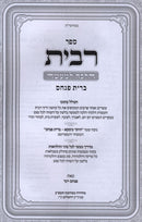 Sefer Ribbis Halachah L'Maaseh Bris Pinchas - ספר רבית הלכה למעשה ברית פנחס