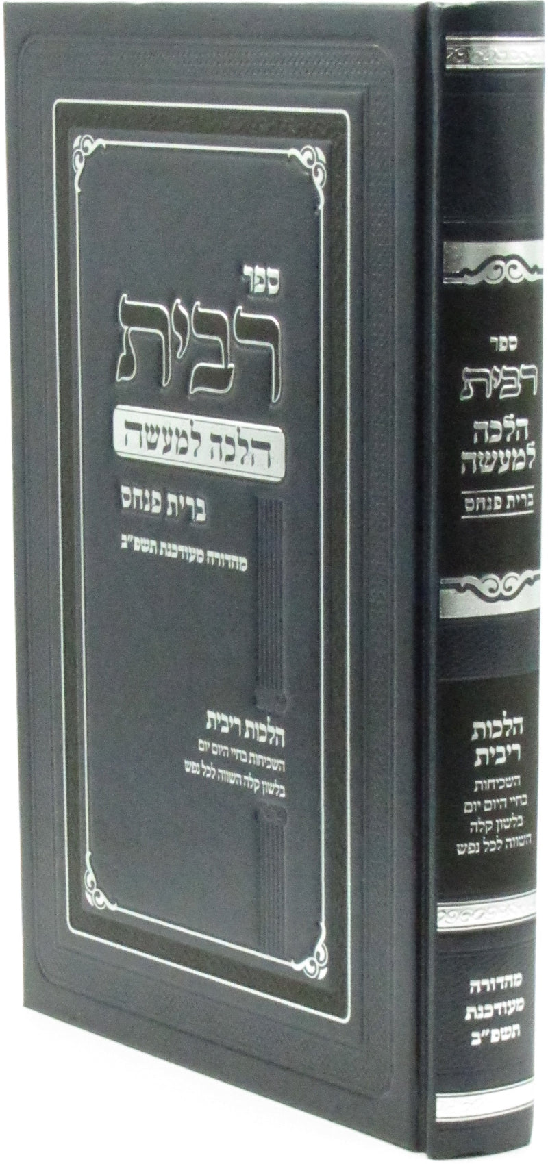 Sefer Ribbis Halachah L'Maaseh Bris Pinchas - ספר רבית הלכה למעשה ברית פנחס