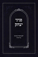 Peninei Yitzchok Al HaTorah - פניני יצחק על התורה