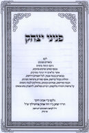 Peninei Yitzchok Al HaTorah - פניני יצחק על התורה