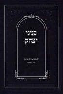 Peninei Yitzchok Al HaTorah - פניני יצחק על התורה