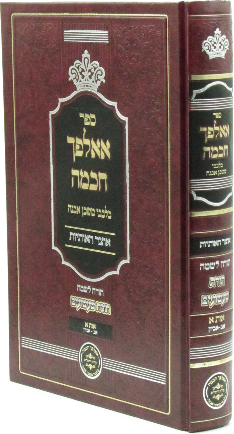 Sefer Aalfecha Binah - ספר אאלפך חכמה