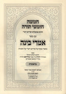 Chumash Im Sefer Imrei Binah Bereishis - חמשה חומשי תורה עם ספר אמרי בינה בראשית