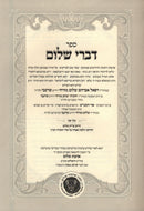 Divrei Shalom Rashash 2 Volume Set - דברי שלום הרש"ש 2 כרכים