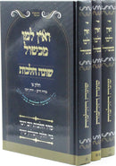 Sefer V'Ein Lamo Michshol 3 Volume Set -  ספר ואין למו מכשול 3 כרכים