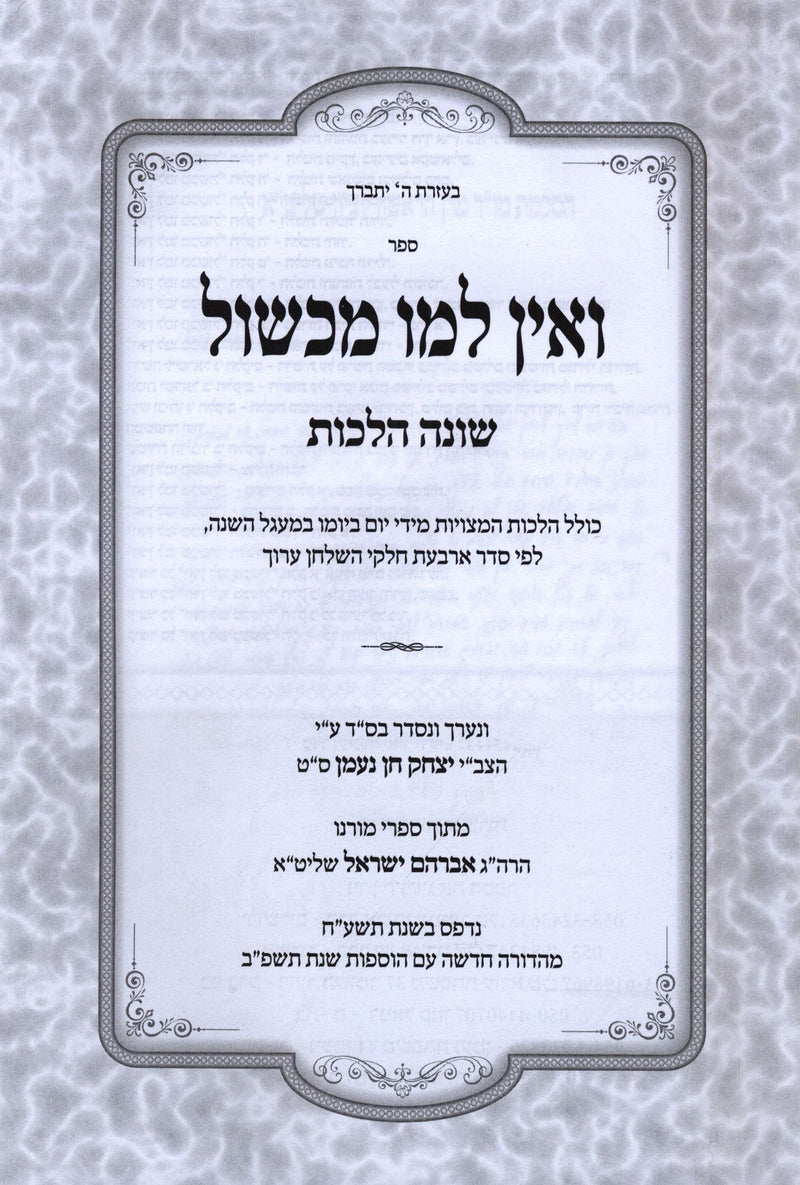 Sefer V'Ein Lamo Michshol 3 Volume Set -  ספר ואין למו מכשול 3 כרכים