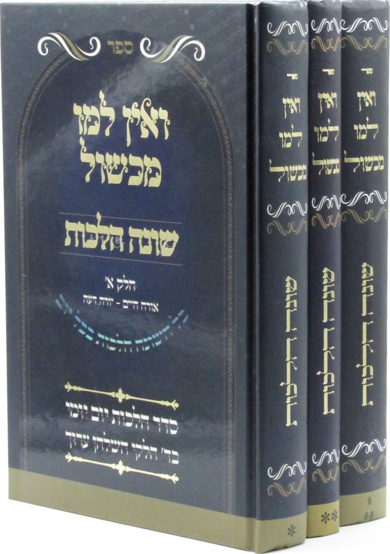 Sefer V'Ein Lamo Michshol 3 Volume Set -  ספר ואין למו מכשול 3 כרכים