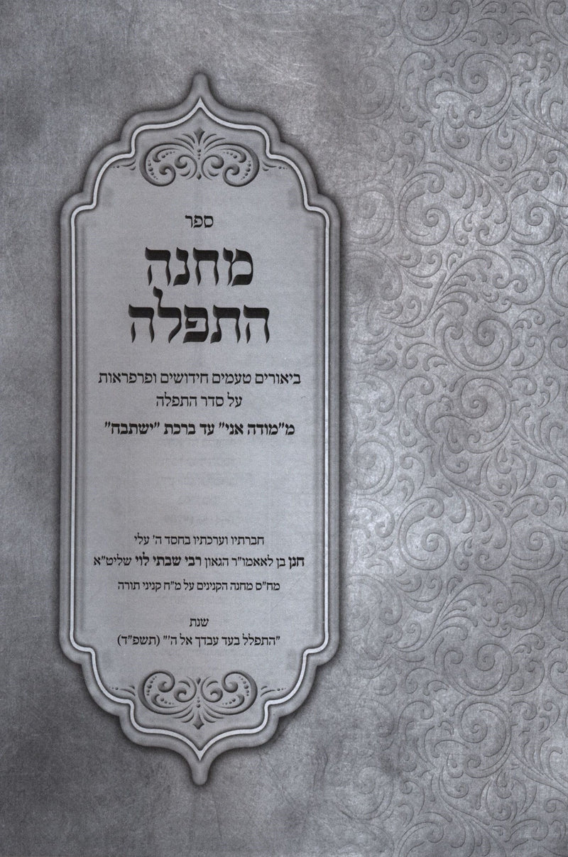 Sefer Machaneh HaTefillah Volume 1 - ספר מחנה התפלה חלק א