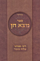 Sefer Motzah Chein Al Dinei U'Minhagei Shaliach Tzibur - ספר מצא חן על דיני ומנהגי שליח ציבור