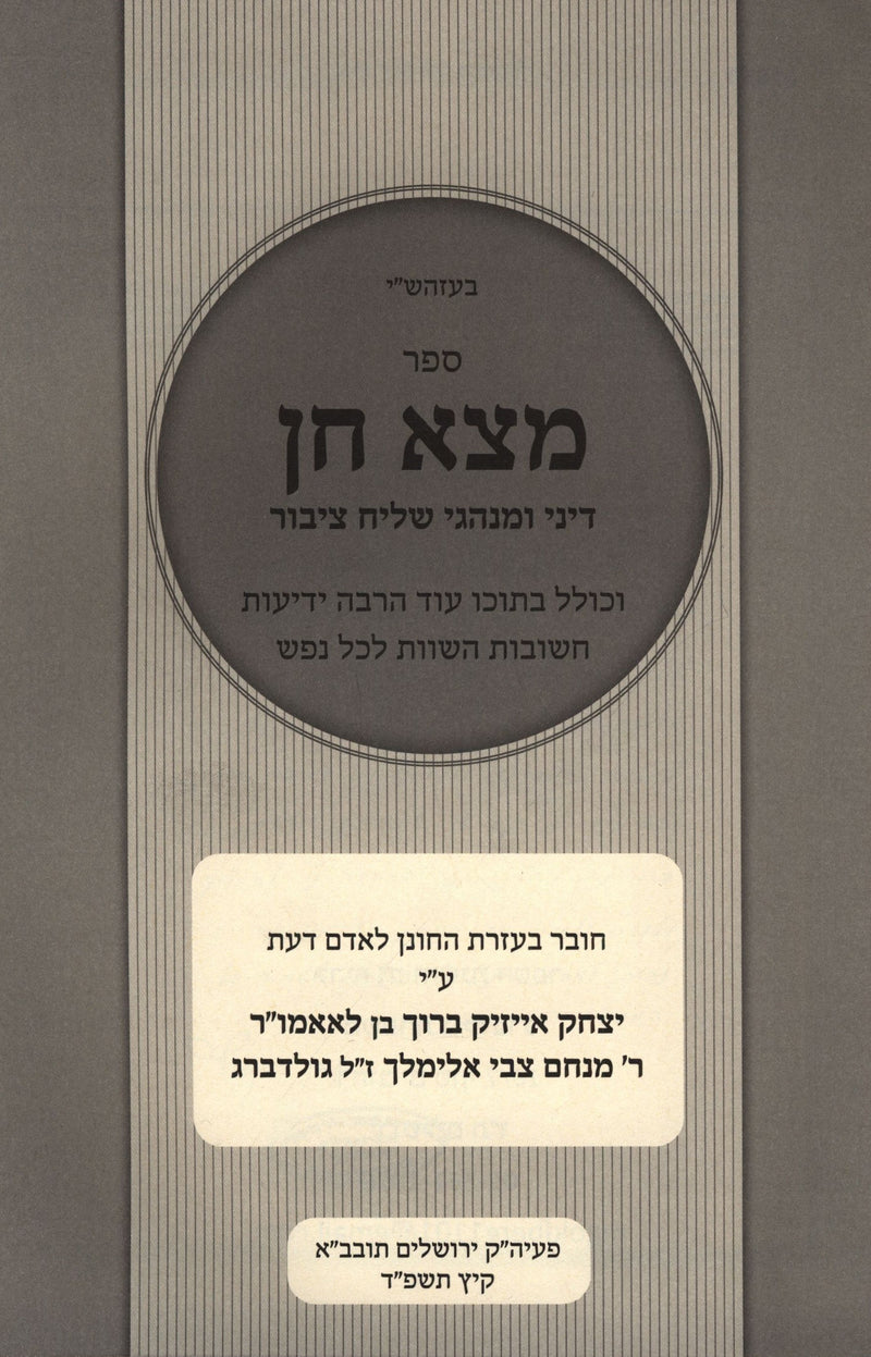 Sefer Motzah Chein Al Dinei U'Minhagei Shaliach Tzibur - ספר מצא חן על דיני ומנהגי שליח ציבור